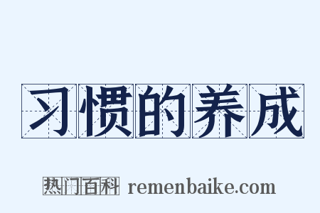 习惯的养成是什么意思的图片
